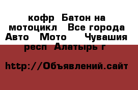 кофр (Батон)на мотоцикл - Все города Авто » Мото   . Чувашия респ.,Алатырь г.